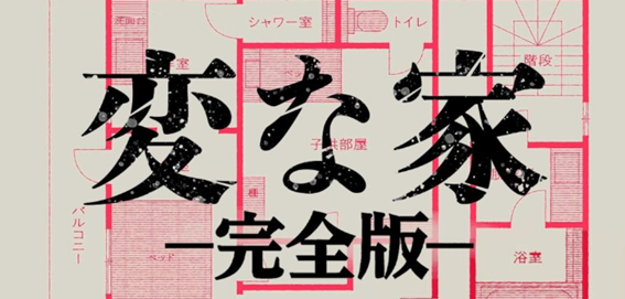 あなたが現在見ているのは 変な電話　－完全版－